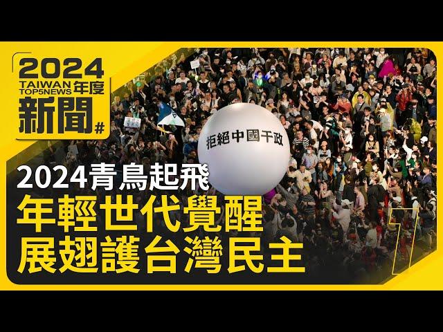 2024青鳥起飛 年輕世代覺醒展翅護台灣民主｜2024台灣年度五大新聞