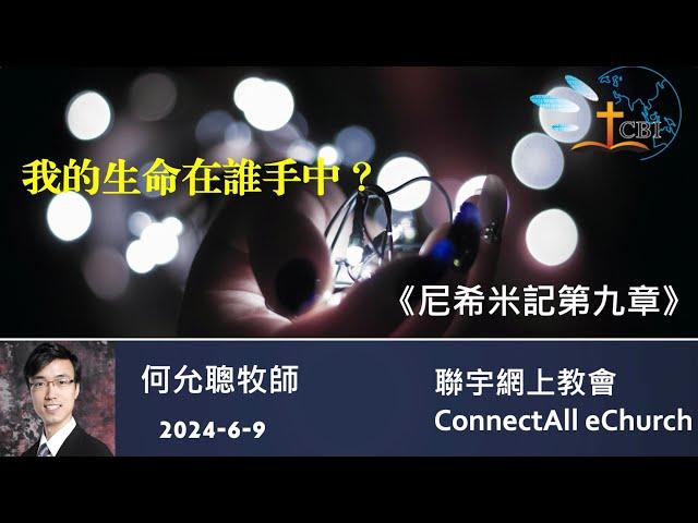 【网上崇拜】「我的生命在谁手中？」(尼希米记 第九章) 何允聪牧师 (普通话) 20240609