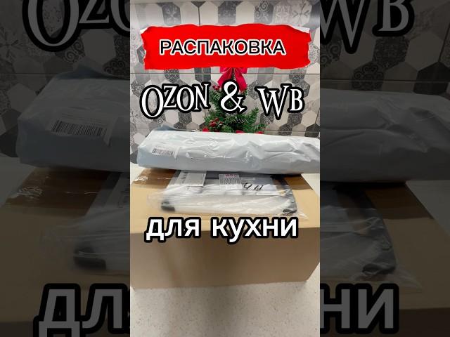 Распаковка для кухни #бюджетно #обзор #wildberries #ozon #распаковка #кухня #дом #уют #уборка