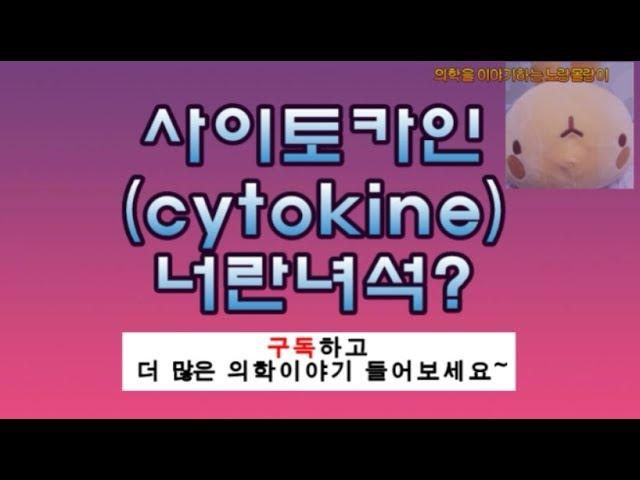 사이토카인(cytokine)과 jak-stat pathway