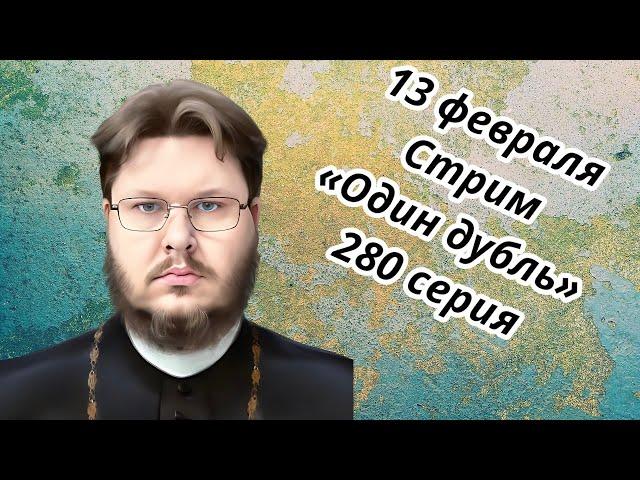 СТРИМ. Один дубль. 280 серия. Старокатолический митрополит  Павел Бегичев отвечает на ваши вопросы