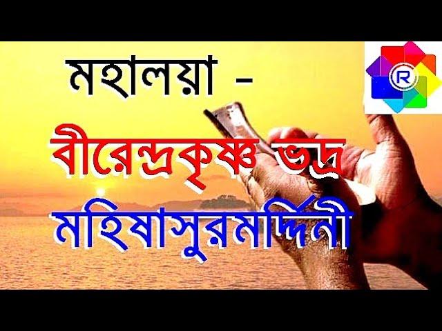 Mahalaya By Birendra Krishna Bhadra Full | মহিষাসুরমর্দ্দিনী | Rhythmic Entertainment