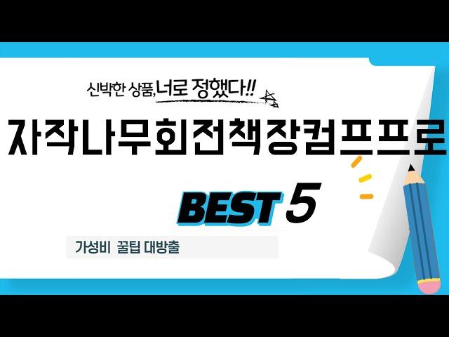 자작나무회전책장컴프프로 찾으세요? 추천 리뷰 TOP5