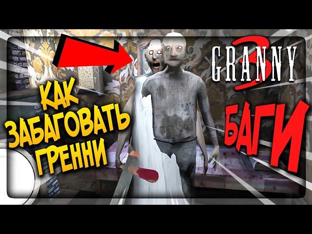 БАГИ в ГРЕННИ 3 !! КАК ЗАБАГОВАТЬ ДЕДА И БАБКУ  GRANNY 3 BUGS & GLITCHES