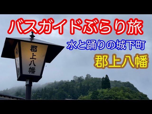 バスガイドぶらり旅   vol.73  水と踊りの城下町 郡上八幡