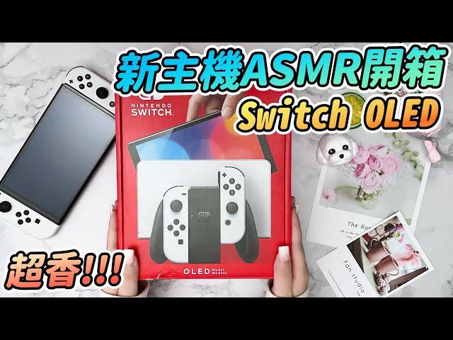 【Anny開箱】OLED版Switch新主機開箱! | ASMR沉浸式開箱 | 新舊主機對比 |  超香新主機unboxing