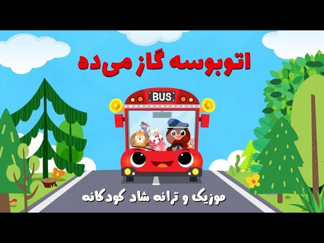 آهنگ شاد کودکانه اتوبوسه گاز می‌ده - سودی مفرد | Wheels on the bus go round and round