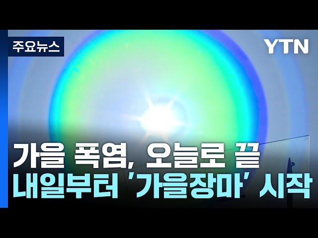 [날씨] 가을 폭염, 오늘로 끝...내일부터 '가을장마' 시작 / YTN