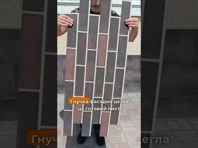 Гибкий кирпич для OSB. Готовый лист. Полотно. Плитка на листе.