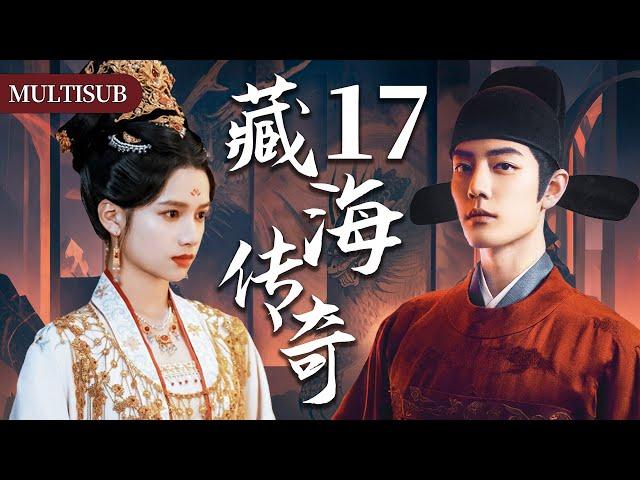 【肖战最新古装权谋剧】藏海传奇17 | 肖战背负灭门仇隐忍十年，终手刃仇人登顶权力巅峰！#肖战 #张婧仪 #赵露思 #xiaozhan #复仇 #cdrama #古装