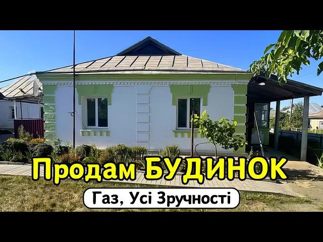 ПРОДАМ гарний БУДИНОК  Заходь та Живи! Зручності! ГАЗ! Огляд будинку в селі на продаж | ДОМ