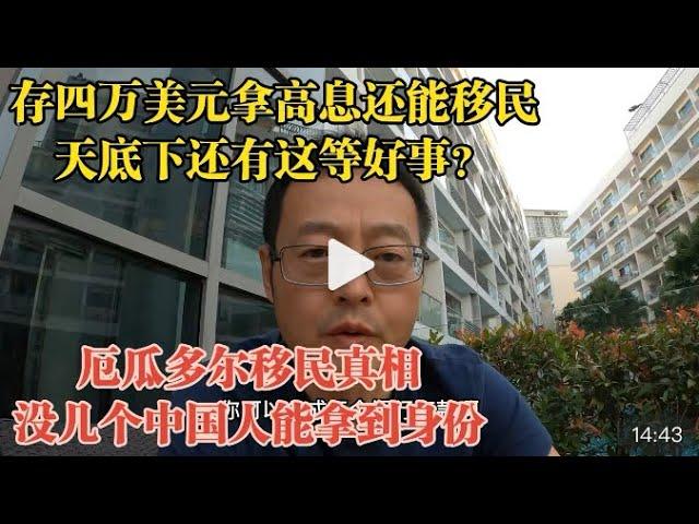 存四万美元就能零成本移民？南美老移民披露厄瓜多尔移民真相：没几个中国人能拿到身份