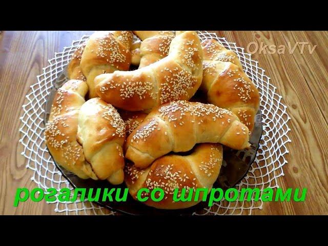 Рогалики со шпротами. Bagels with sprats.