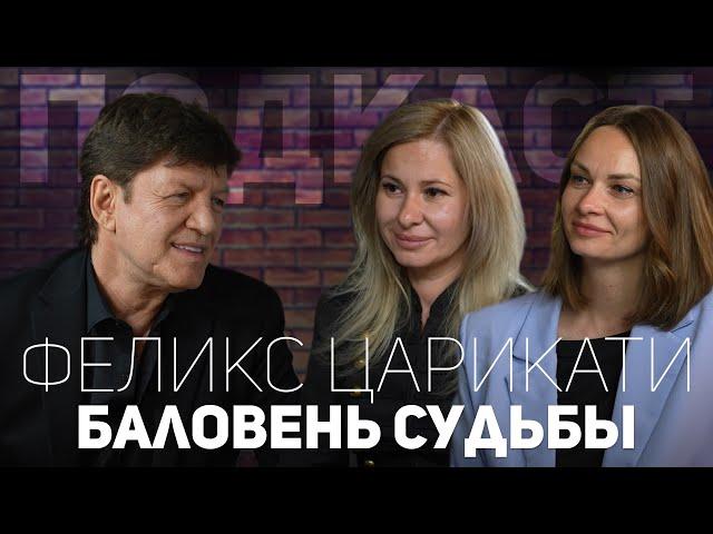 Баловень судьбы - Феликс Царикати