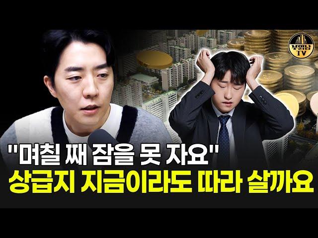 "며칠 째 잠을 못 자요" 상급지 지금이라도 따라 살까요