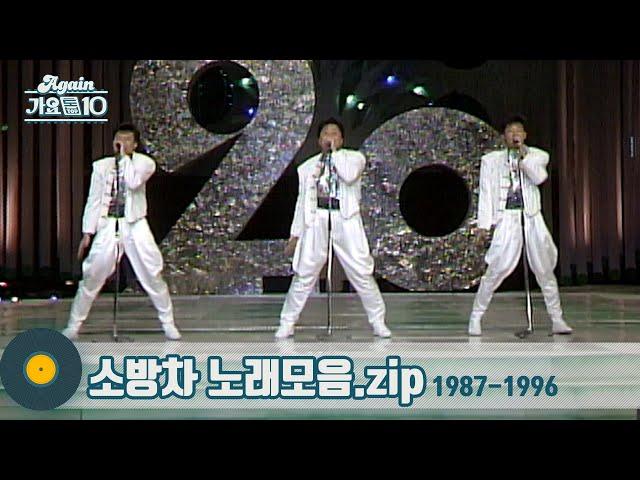 [#가수모음zip] 대한민국 최초 아이돌 댄스그룹 소방차 노래 모음 (Sobanghcha Stage Compilation) | KBS 방송