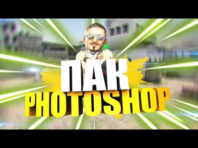 ПАК ДЛЯ ФОТОШОП CS GO | PHOTOSHOP PACK СКАЧАТЬ