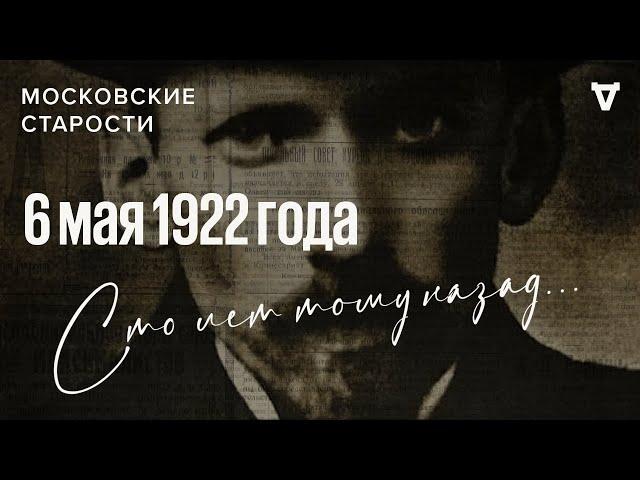 Расстрел Кингисепа, ограбление Троицкого собора, наводнение. Московские старости 06.05.1922