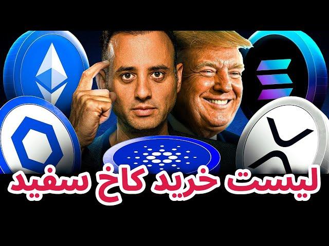 لیست خرید کاخ سفید | کدام رمزارزها به زودی پامپ خواهند شد؟ | تحلیل و بررسی بیت کوین