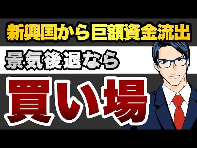 新興国から巨額資金流出　景気後退なら買い場