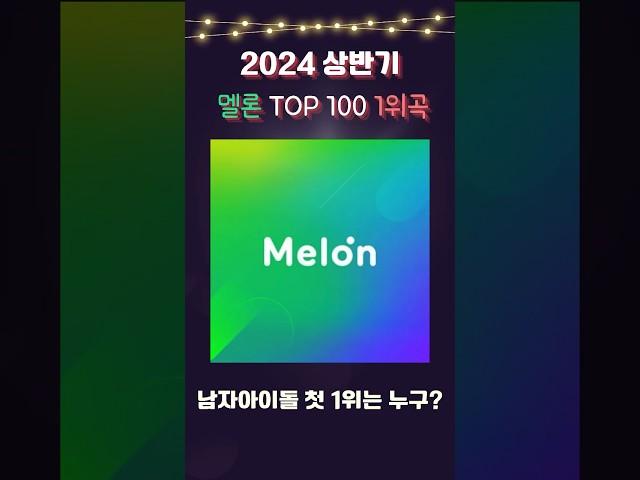 2024 멜론 TOP100 상반기 1위곡은? #melon #kpop #케이팝 #에스파 #아이유