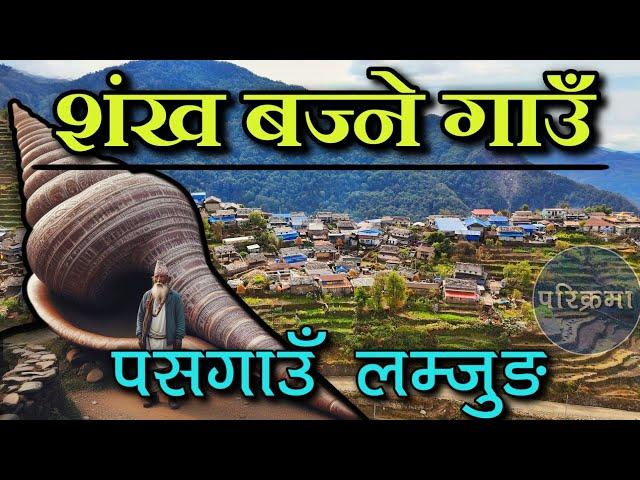 बिसाल शंख बज्ने पसगाउँ लम्जुङ | Pasgaun Lamjung #parikrama