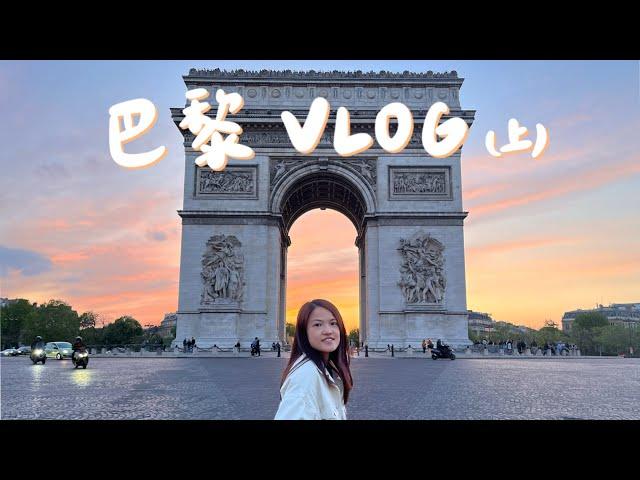 法國 巴黎Vlog #1 ｜艾菲爾鐵塔、凱旋門、香榭大道、塞納河｜人生第一間米其林｜博物館行程 - 羅浮宮、奧賽、橘園｜玫瑰荔枝栗子塔、馬卡龍、可頌