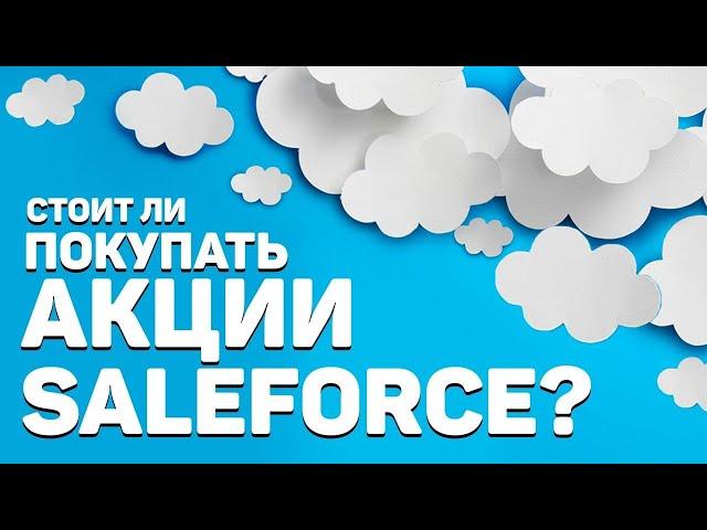 Обзор компании Salesforce.com Inc (CRM). Стоит ли покупать акции?