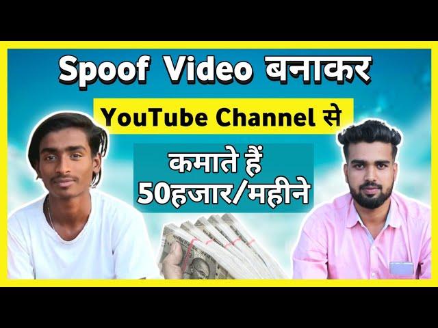 Spoof वीडियो बनाकर कमाते हैं हजारों रुपए | Nishad Vlogs YouTube Income  Revealed | Nishad Vlogs Bts