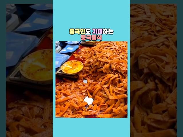 중국인도 기피하는 중국음식