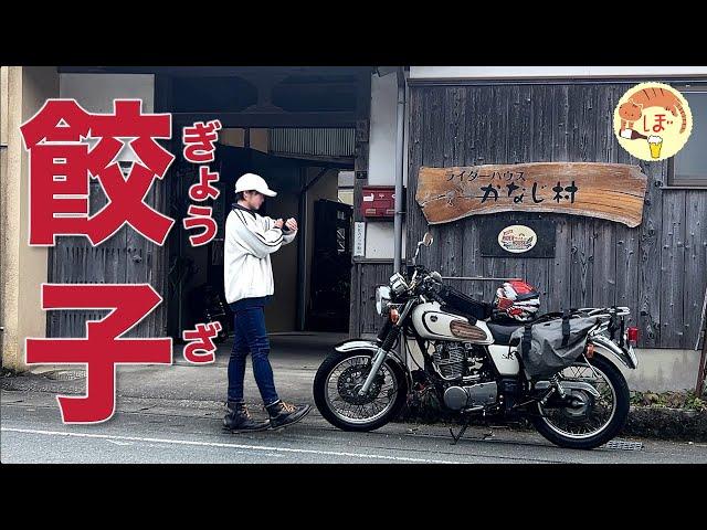 【極寒ツーリング】ライダーズハウスで餃子を焼くぼっち女【motorcycle camping in japan】