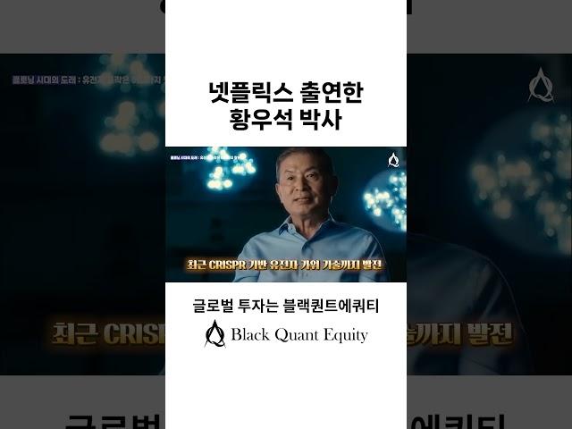 넷플릭스 출연한 황우석 박사의 기술연구 근황 #복제 #유전자