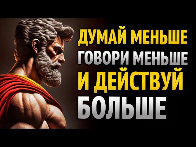 МЕНЬШЕ ДУМАЙ, МЕНЬШЕ ГОВОРИ И БОЛЬШЕ ДЕЙСТВУЙ | 8 УРОКОВ СТОИЦИЗМА
