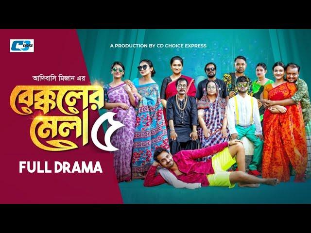 Bekkoler Mela-5 | বেক্কলের মেলা ৫ | Zaher Alvi | Prokrity | Faruque | CD Choice Drama 2024