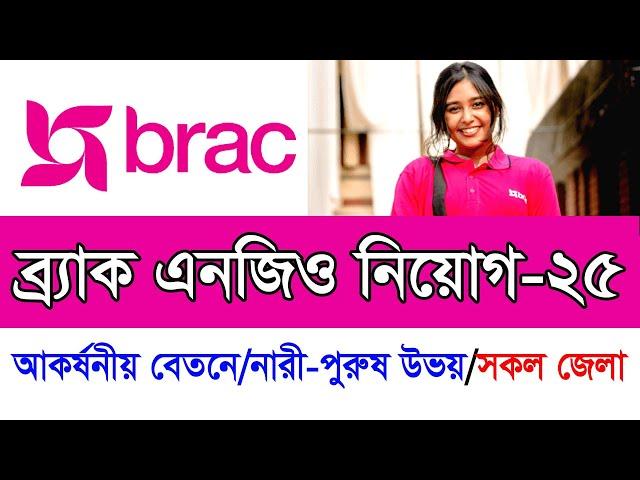 ব্র্যাক এনজিওতে বিশাল নিয়োগ-২০২৫।। Brac Ngo New Job Circular 2025