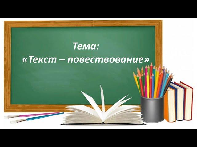 Русский язык 2 класс. «Текст — повествование»