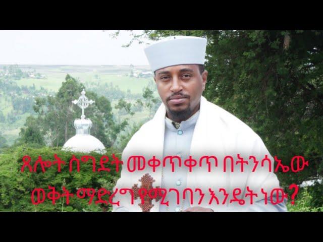 ጸሎት ስግደት መቀጥቀጥ በትንሳኤ ወቅት ማድረግ የሚገባን እንዴት ነው? የትንሳኤው የአምልኮት ሕይወት!