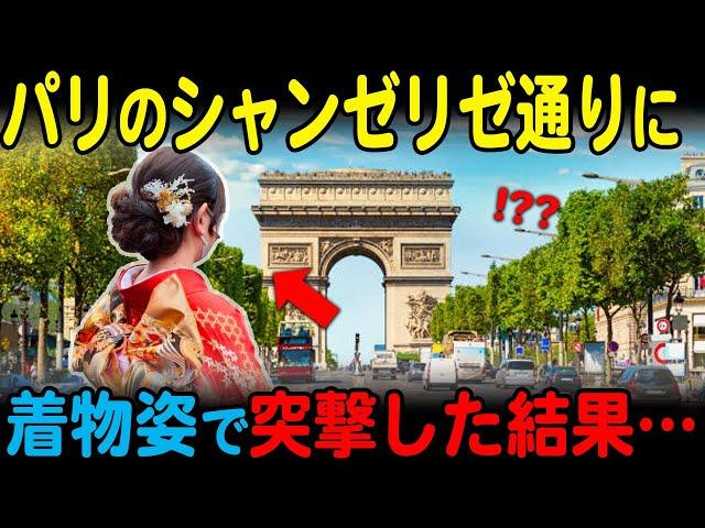 【海外の反応】本場パリのシャンゼリゼ通りを日本の着物を着て突撃していったら外国人の反応が凄すぎた【JPNプライム】