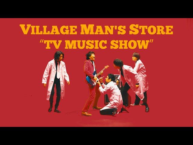 ビレッジマンズストア「TV MUSIC SHOW 」（Official Music Video）