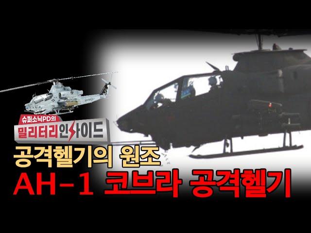 코브라를 아시나요? 공격헬기의 원조 AH-1코브라 #슈퍼소닉 #김대영 #코브라 #바이퍼