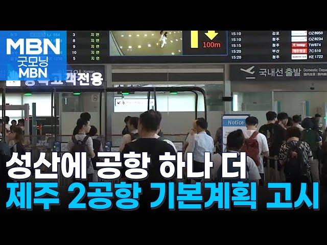 현 제주공항 맞먹는 제2공항 성산에 만든다…9년 만에 기본계획 고시 [굿모닝 MBN]