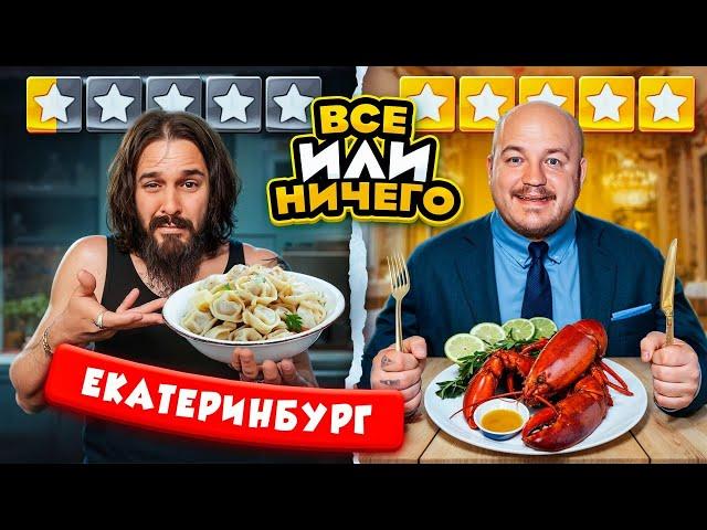 24 ЧАСА едим в ЕКАТЕРИНБУРГЕ  Дорого vs Дешево / ВСЕ или НИЧЕГО челлендж