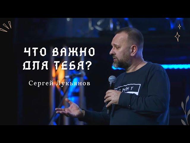 Что для тебя важно? Центр твоей жизни. Сергей Лукьянов