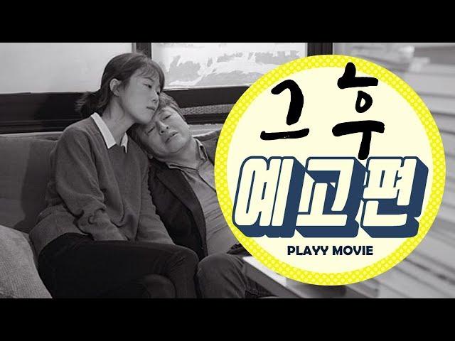 그후 홍상수(The Day After, 2017) 30초 예고편|PLAYYMOVIE