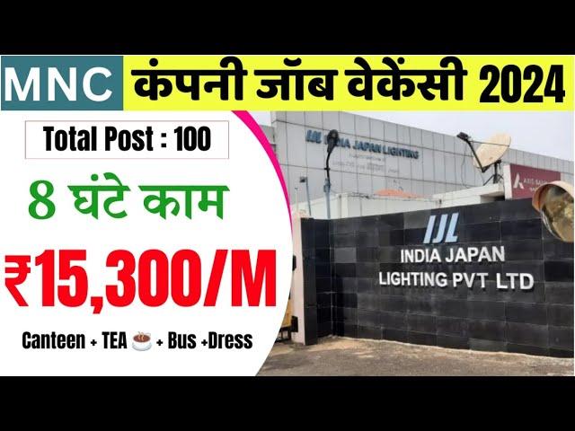 MNC Company Job Requirement 2024  जापानी कंपनी में जॉब करने के लिए सुनेहरा मोका Jobs in Bawal