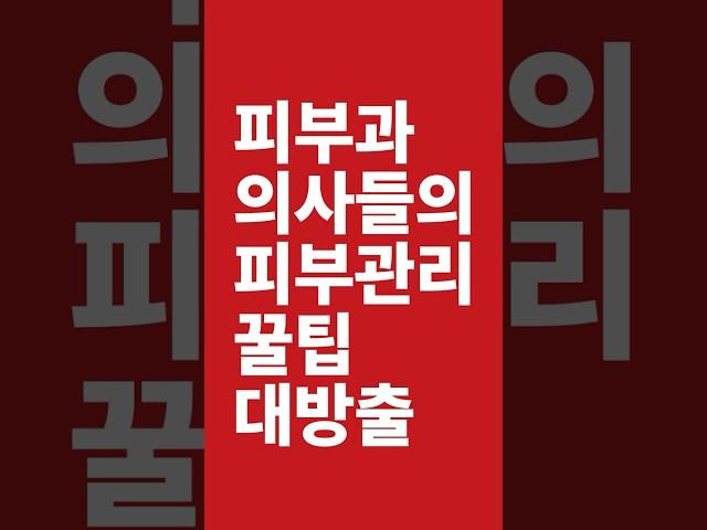 코리아더마2023 외국 피부과의사 피부팁 : 비타민C+선크림