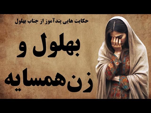 پندآموزترین حکایت های بهلول / عاقل دیوانه نما