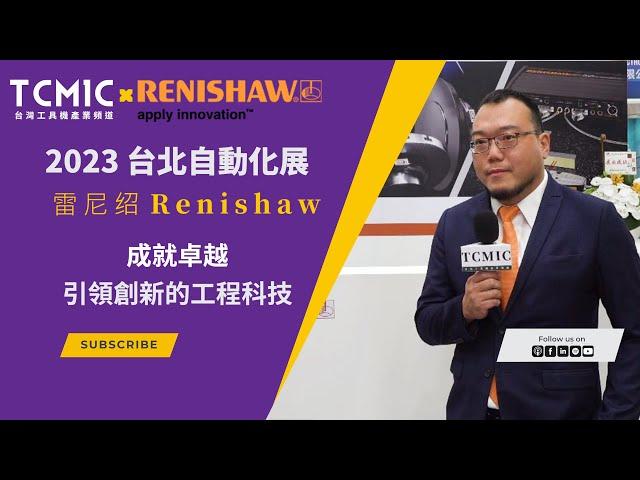 雷尼紹Renishaw - 成就卓越，引領創新的工程科技 - 2023 台北自動化工業展 Feat.@renishaw @Renishaw Asia