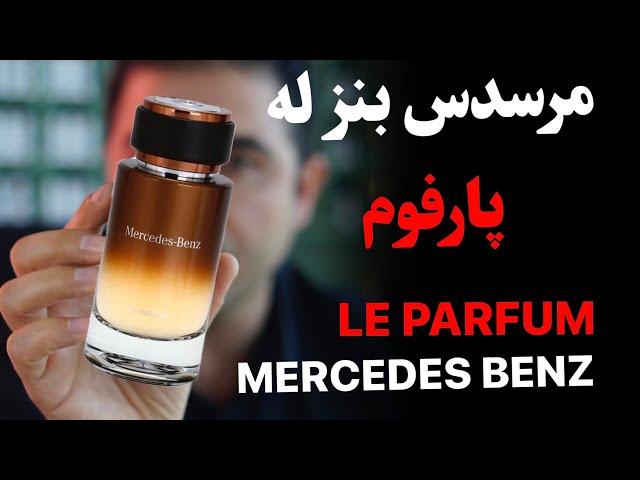 Mercedes Benz Le Parfum مرسدس بنز له پارفوم