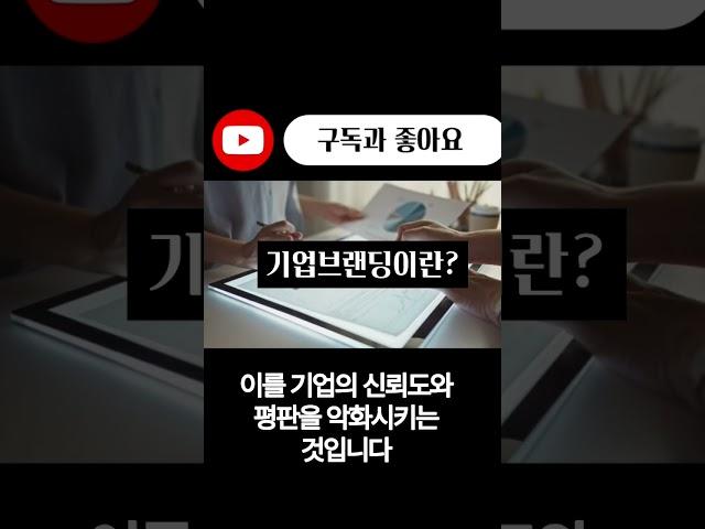 #기업컨설팅 #기업브랜딩 #퍼스널브랜딩 #브랜딩 #마케팅 #컨설팅